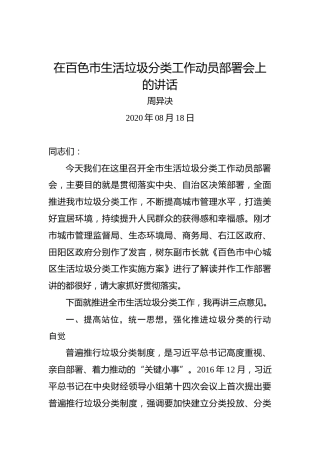 周异决：在百色市生活垃圾分类工作动员部署会上的讲话