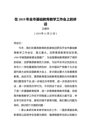 王德华：在2019年全市基础教育教学工作会上的讲话