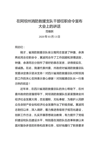 范继跃：在阿坝州消防救援支队干部任职命令宣布大会上的讲话