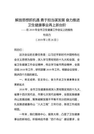 杜自力：解放思想抓机遇勇于担当谋发展奋力推进卫生健康事业再上新台阶——在2019年全市卫生健康工作会议上的报告