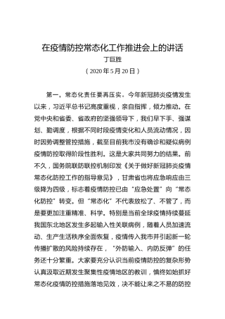 丁巨胜：在疫情防控常态化工作推进会上的讲话