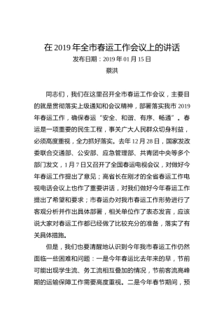 蔡洪：在2019年全市春运工作会议上的讲话