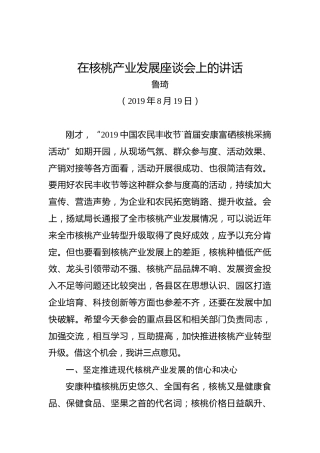 鲁琦：在核桃产业发展座谈会上的讲话
