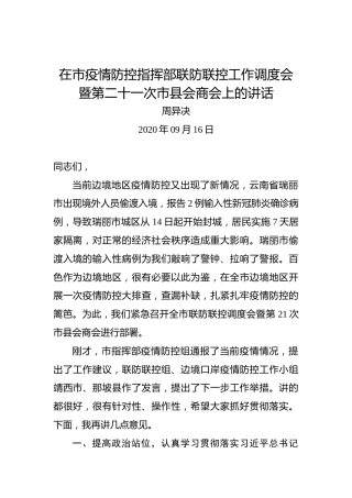 周异决：在市疫情防控指挥部联防联控工作调度会暨第二十一次市县会商会上的讲话