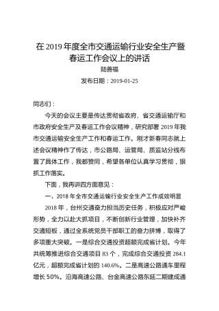 陆善福：在2019年度全市交通运输行业安全生产暨春运工作会议上的讲话