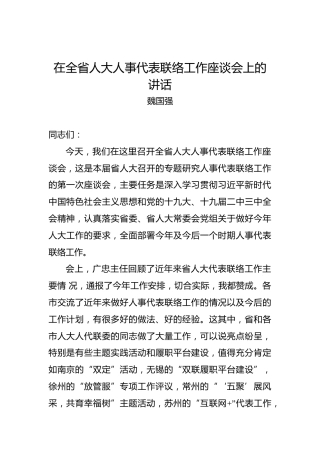 魏国强：在全省人大人事代表联络工作座谈会上的讲话