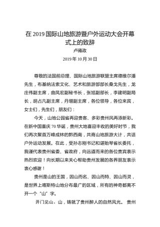 卢雍政：在2019国际山地旅游暨户外运动大会开幕式上的致辞