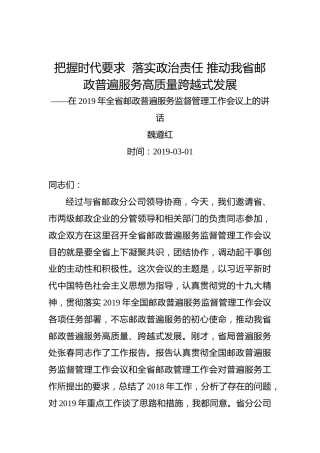 魏遵红：把握时代要求落实政治责任推动我省邮政普遍服务高质量跨越式发展——在2019年全省邮政普遍服务监督管理工作会议上的讲话