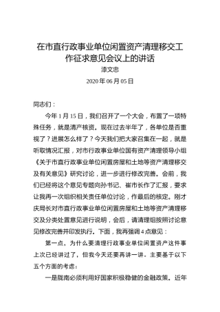 漆文忠：在市直行政事业单位闲置资产清理移交工作征求意见会议上的讲话