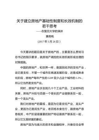 黄奇帆：关于建立房地产基础性制度和长效机制的若干思考——在复旦大学的演讲
