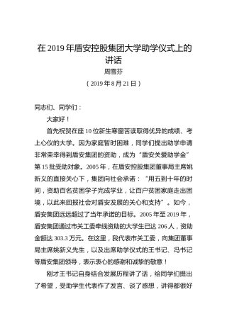 周雪芬：在2019年盾安控股集团大学助学仪式上的讲话