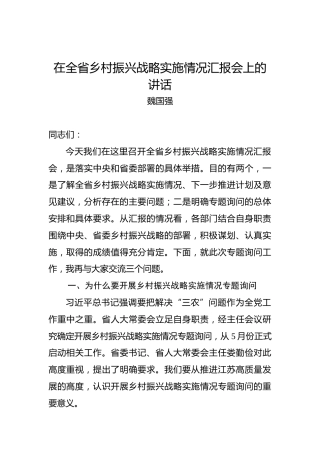 魏国强：在全省乡村振兴战略实施情况汇报会上的讲话