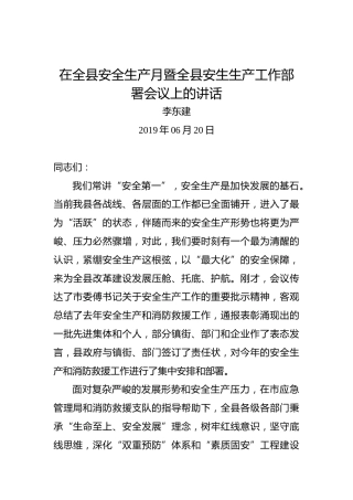 李东建：在全县安全生产月暨全县安生生产工作部署会议上的讲话