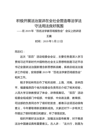 王晨：积极开展法治宣讲在全社会营造尊法学法守法用法良好氛围——在2019年“百名法学家百场报告会”会议上的讲话
