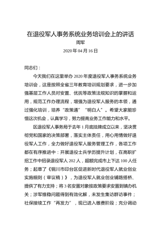周军：在退役军人事务系统业务培训会上的讲话