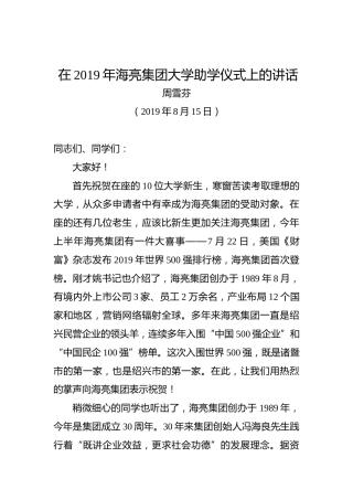 周雪芬：在2019年海亮集团大学助学仪式上的讲话
