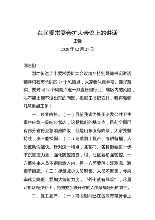 王骁：在区委常委会扩大会议上的讲话