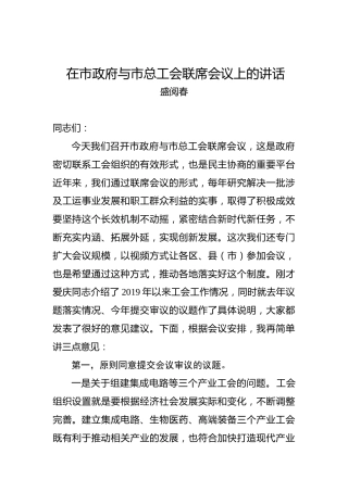 盛阅春：在市政府与市总工会联席会议上的讲话