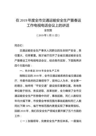 全世国：在2019年度全市交通运输安全生产暨春运工作电视电话会议上的讲话