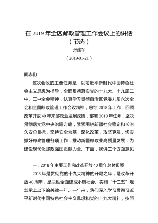 张建军：在2019年全区邮政管理工作会议上的讲话（节选）