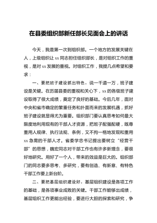 在县委组织部新任部长见面会上的讲话