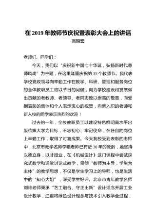 高锦宏：在2019年教师节庆祝暨表彰大会上的讲话