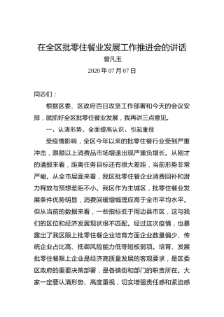 曾凡玉：在全区批零住餐业发展工作推进会的讲话