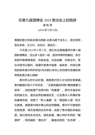 谌贻琴：在第九届酒博会2019贵洽会上的致辞