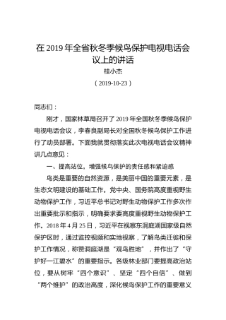 桂小杰：在2019年全省秋冬季候鸟保护电视电话会议上的讲话