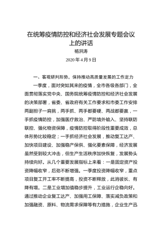 杨洪涛：在统筹疫情防控和经济社会发展专题会议上的讲话