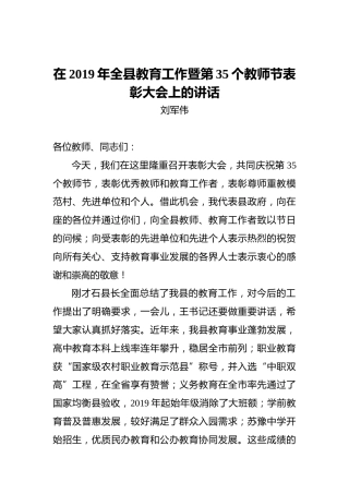 在2019年全县教育工作暨第35个教师节表彰大会上的讲话