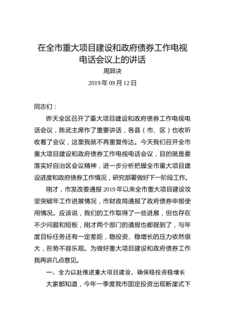 周异决：在全市重大项目建设和政府债券工作电视电话会议上的讲话