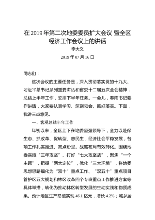 李大义：在2019年第二次地委委员扩大会议暨全区经济工作会议上的讲话