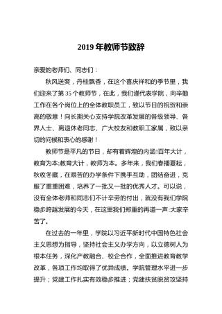 2019年教师节致辞