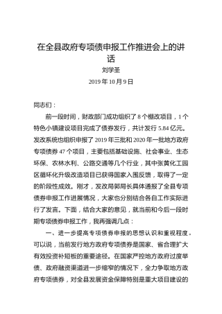 刘学圣：在全县政府专项债申报工作推进会上的讲话