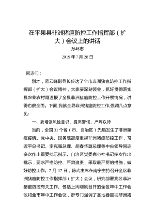孙环志：在平果县非洲猪瘟防控工作指挥部（扩大）会议上的讲话