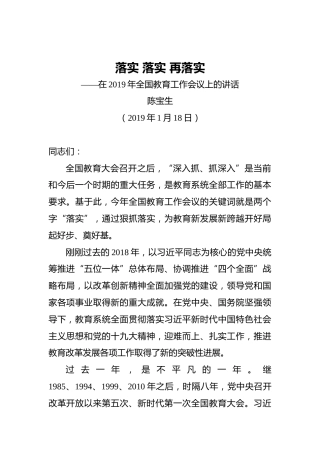 陈宝生：落实落实再落实——在2019年全国教育工作会议上的讲话