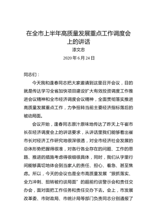 漆文忠：在全市上半年高质量发展重点工作调度会上的讲话