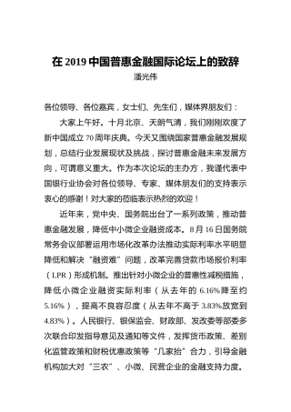 潘光伟：在2019中国普惠金融国际论坛上的致辞