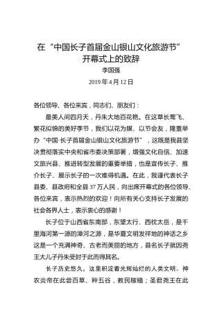 李国强：在“中国长子首届金山银山文化旅游节”开幕式上的致辞
