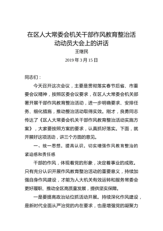 王继民：在区人大常委会机关干部作风教育整治活动动员大会上的讲话