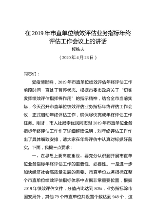 侯铁夫：在2019年市直单位绩效评估业务指标年终评估工作会议上的讲话