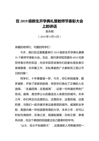 吴永刚：在2019级新生开学典礼暨教师节表彰大会上的讲话