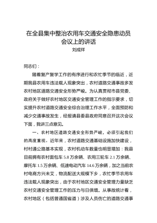 刘成祥：在全县集中整治农用车交通安全隐患动员会议上的讲话