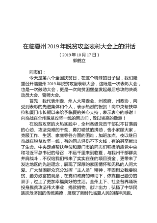 郭鹤立：在临夏州2019年脱贫攻坚表彰大会上的讲话