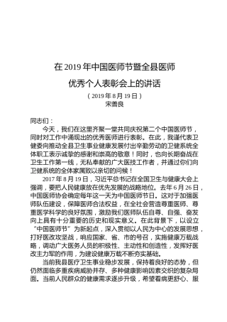 宋善良：在2019年中国医师节暨全县医师优秀个人表彰会上的讲话