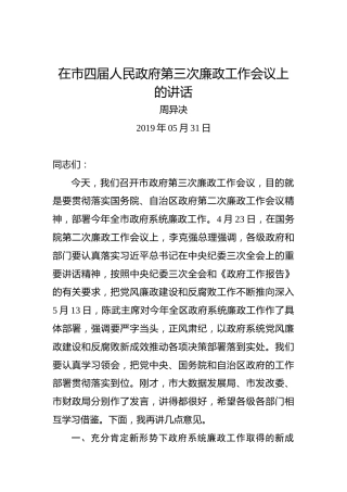 周异决：在市四届人民政府第三次廉政工作会议上的讲话