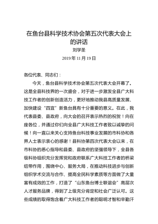 刘学圣：在鱼台县科学技术协会第五次代表大会上的讲话