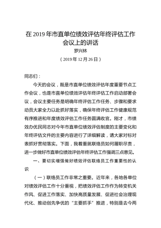 罗兴林：在2019年市直单位绩效评估年终评估工作会议上的讲话