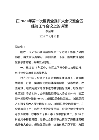 李金龙：在2020年第一次区委全委扩大会议暨全区经济工作会议上的讲话
